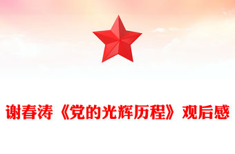 謝春濤《黨的光輝歷程》觀后感