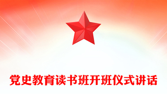 黨史教育讀書班開(kāi)班儀式講話