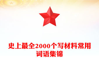 史上最全2000個寫材料常用詞語集錦