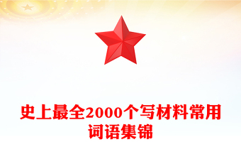 史上最全2000個(gè)寫(xiě)材料常用詞語(yǔ)集錦