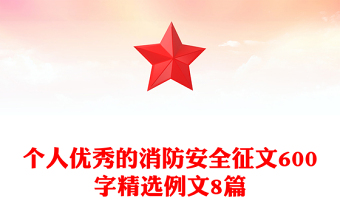 個(gè)人優(yōu)秀的消防安全征文600字精選例文8篇
