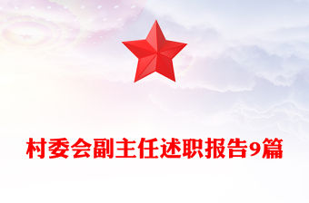 村委會副主任述職報告9篇