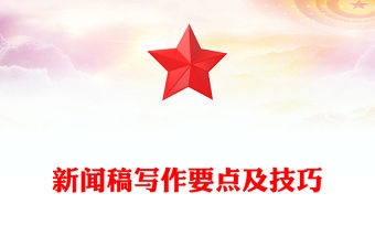 新聞稿寫作要點及技巧