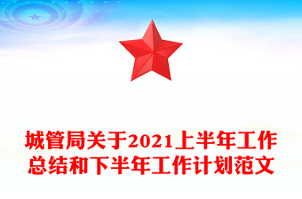 城管局關于2021上半年工作總結和下半年工作計劃范文