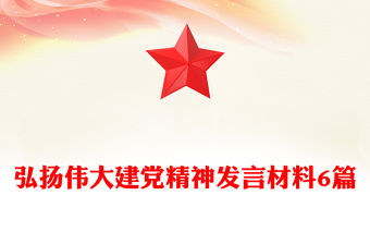 弘揚偉大建黨精神發言材料6篇