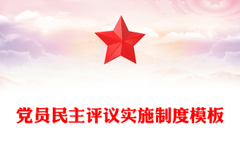 黨員民主評議實施制度模板