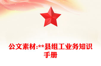 公文素材:**縣組工業務知識手冊