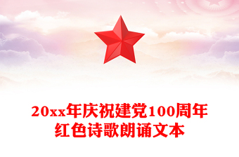 20xx年慶祝建黨100周年紅色詩(shī)歌朗誦文本