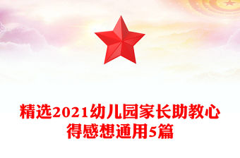 精選2021幼兒園家長助教心得感想通用5篇