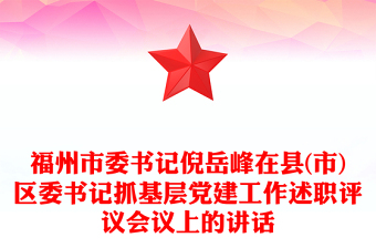 福州市委書(shū)記倪岳峰在縣(市)區(qū)委書(shū)記抓基層黨建工作述職評(píng)議會(huì)議上的講話