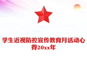 學(xué)生近視防控宣傳教育月活動(dòng)心得20xx年