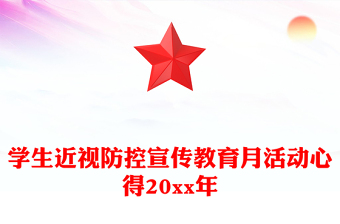 學(xué)生近視防控宣傳教育月活動(dòng)心得20xx年