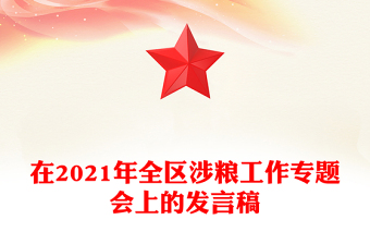 在2021年全區(qū)涉糧工作專題會上的發(fā)言稿