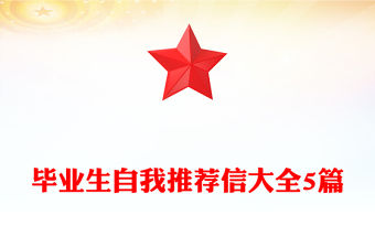 畢業生自我推薦信大全5篇