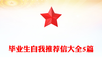 畢業(yè)生自我推薦信大全5篇