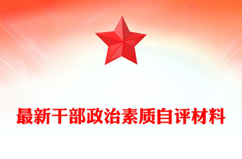 最新干部政治素質自評材料