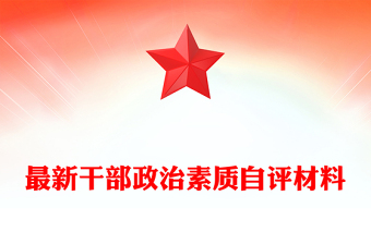 最新干部政治素質自評材料