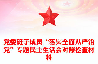 黨委班子成員“落實全面從嚴治黨”專題民主生活會對照檢查材料