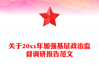 關(guān)于20xx年加強基層政治監(jiān)督調(diào)研報告范文