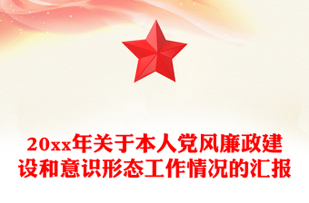 20xx年關(guān)于本人黨風(fēng)廉政建設(shè)和意識形態(tài)工作情況的匯報