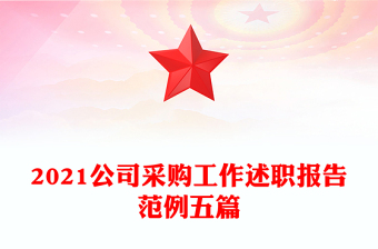 2021公司采購(gòu)工作述職報(bào)告范例五篇
