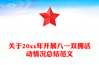 關(guān)于20xx年開展八一雙擁活動情況總結(jié)范文