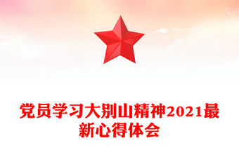 黨員學(xué)習(xí)大別山精神2021最新心得體會(huì)