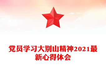黨員學習大別山精神2021最新心得體會