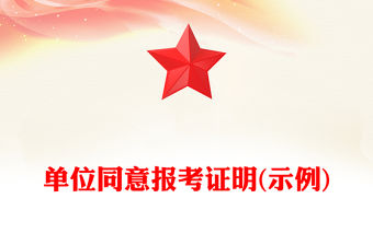 單位同意報考證明(示例)