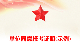 單位同意報(bào)考證明(示例) 單位同意報(bào)考證明(示例)