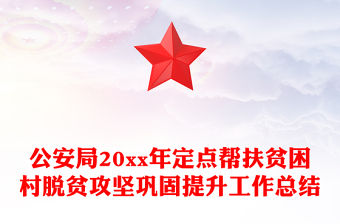 公安局20xx年定點(diǎn)幫扶貧困村脫貧攻堅(jiān)鞏固提升工作總結(jié)