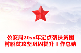 公安局20xx年定點(diǎn)幫扶貧困村脫貧攻堅(jiān)鞏固提升工作總結(jié) 公安局20xx年定點(diǎn)幫扶貧困村脫貧攻堅(jiān)鞏固提升工作總結(jié)