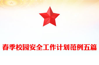 春季校園安全工作計劃范例五篇