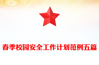 春季校園安全工作計(jì)劃范例五篇