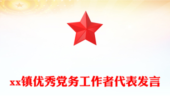 xx鎮(zhèn)優(yōu)秀黨務(wù)工作者代表發(fā)言