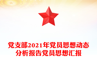 黨支部2021年黨員思想動態(tài)分析報告黨員思想?yún)R報