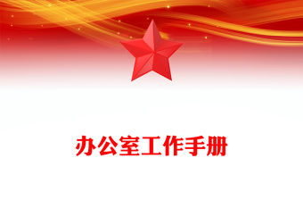 辦公室工作手冊