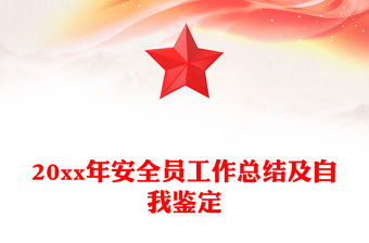 20xx年安全員工作總結及自我鑒定