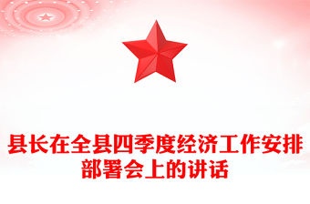 縣長在全縣四季度經(jīng)濟工作安排部署會上的講話