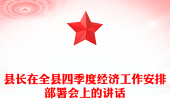 縣長(zhǎng)在全縣四季度經(jīng)濟(jì)工作安排部署會(huì)上的講話