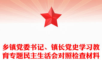 鄉鎮黨委書記、鎮長黨史學習教育專題民主生活會對照檢查材料