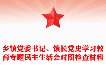 鄉(xiāng)鎮(zhèn)黨委書記、鎮(zhèn)長黨史學(xué)習(xí)教育專題民主生活會對照檢查材料