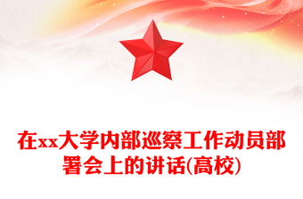 在xx大學(xué)內(nèi)部巡察工作動(dòng)員部署會(huì)上的講話(高校)