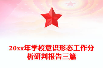 20xx年學校意識形態工作分析研判報告三篇