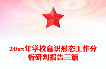20xx年學(xué)校意識(shí)形態(tài)工作分析研判報(bào)告三篇