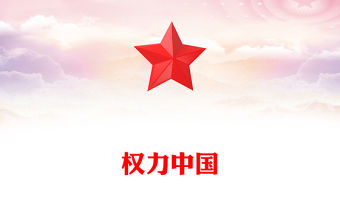 權(quán)力中國(guó)