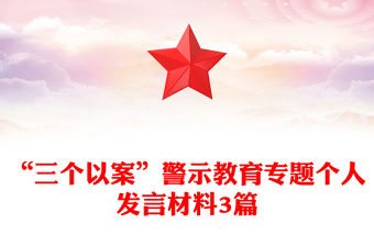 “三個(gè)以案”警示教育專題個(gè)人發(fā)言材料3篇