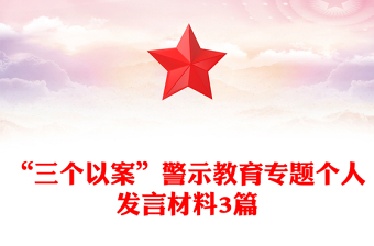 “三個以案”警示教育專題個人發(fā)言材料3篇