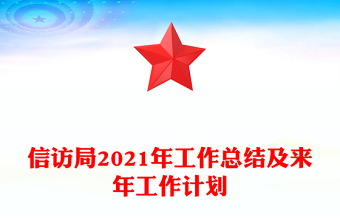 信訪局2021年工作總結(jié)及來年工作計劃 信訪局2021年工作總結(jié)及來年工作計劃
