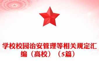 學校校園治安管理等相關規定匯編（高校）（5篇）